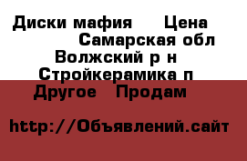 Диски мафия 3 › Цена ­ 1000-2000 - Самарская обл., Волжский р-н, Стройкерамика п. Другое » Продам   